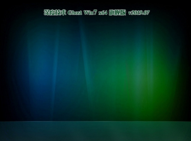 深度技术Ghost Win7 64位 极速