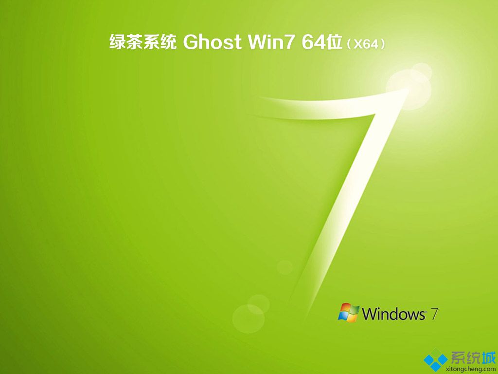 绿茶系统ghost精简纯净版win7系统64位下载(1)