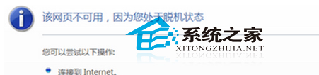 Win7打不开网页且提示处于脱机问题的解决方法 三联
