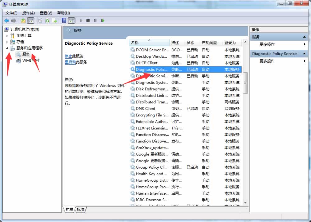 win7旗舰版64位系统“诊断策略服务未运行”