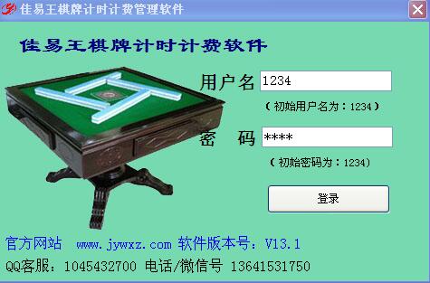 佳易王棋牌计时计费管理软件绿色版