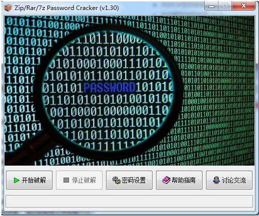 解压包密码破解工具官方免费版