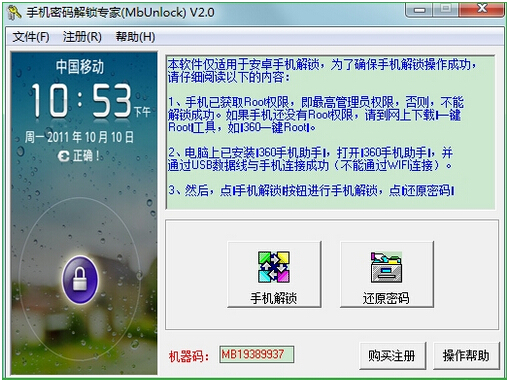 手机密码解锁专家（MbUlock）V绿色免费版