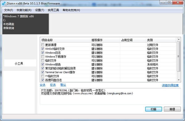 系统精简工具(Dism++)A绿色版