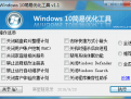 Windows简易优化工具绿色版