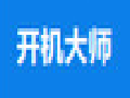 开机大师官方最新版