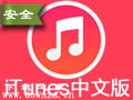 iTunes卸载工具官方版