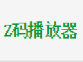 Z码播放器官方最新版