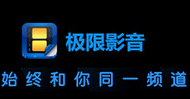 极限影音官方版