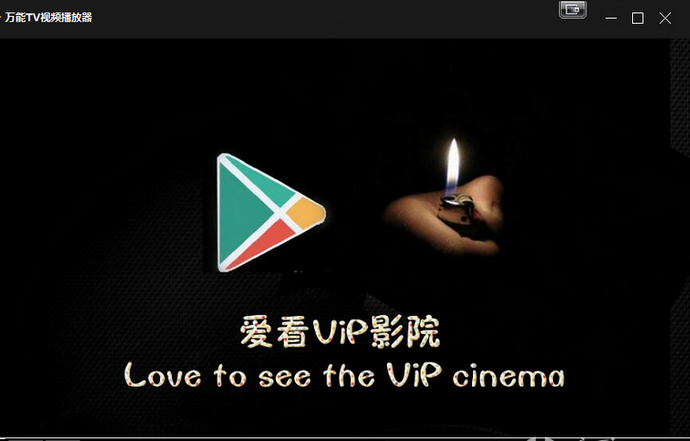 万能TV视频播放器官方版