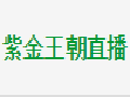紫金王朝直播官方最新版