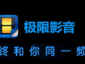 极限影音官方版
