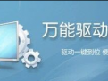 万能驱动助理官方最新版