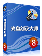 光盘刻录大师