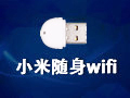 小米随身wifi官方最新版