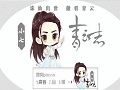 诛仙青云志Q版易烊千玺搜狗输入法皮肤最新版