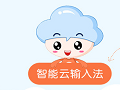 智能云输入法官方最新版
