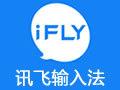 讯飞语音输入法电脑版