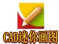 CAD迷你画图官方最新版