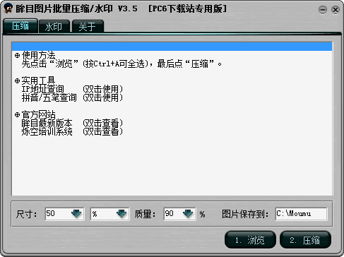 眸目图片批量压缩器绿色免费版