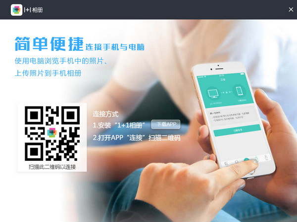 +相册PC端官方版