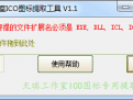 天琪工作室ICO图标提取工具绿色版