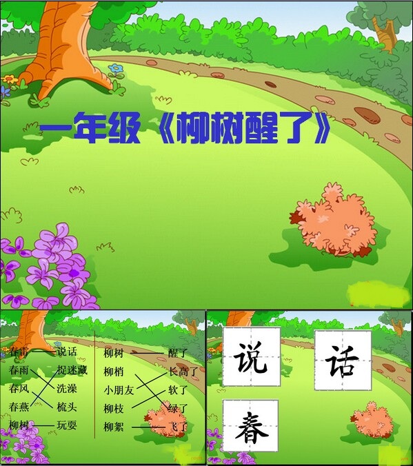柳树醒了ppt官方版