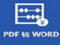 批量PDF转换成WORD转换器软件官方最新版