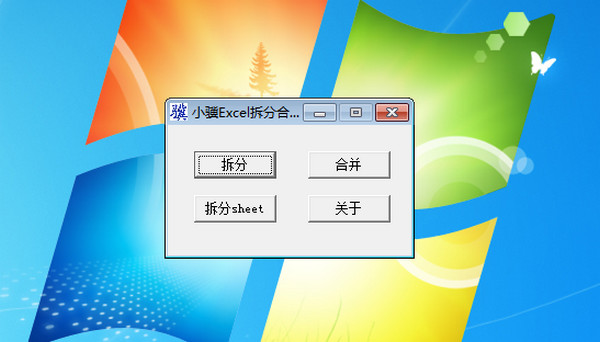 小骥Excel拆分合并工具绿色版
