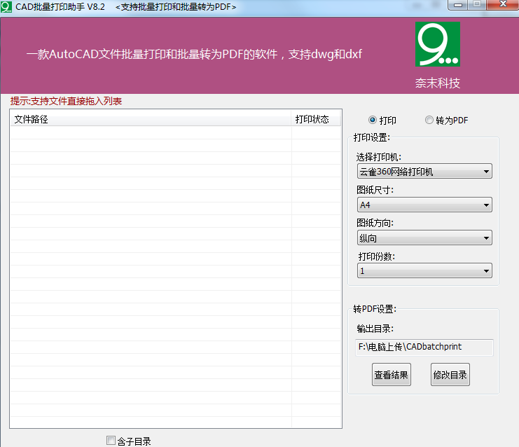 CAD批量打印助手官方版
