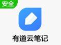 有道云笔记官方版