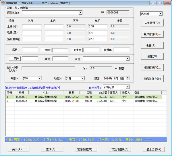 房租收据打印专家绿色版
