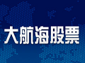 大航海股票客户端官方最新版