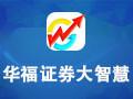 华福证券大智慧官方版