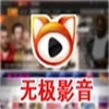 无极影音