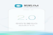 听听FM电脑版