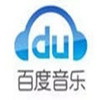 百度音乐(千千静听)