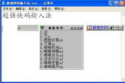 超强快码输入法