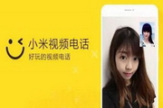 小米视频电话