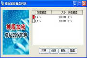 神盾文件夹加密软件(永久免费)