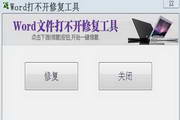 Word打不开(修复工具)