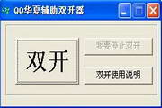 QQ华夏辅助双开器