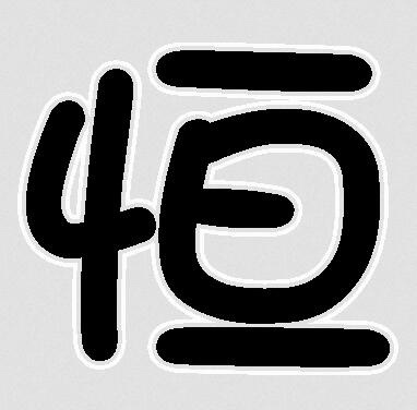 恒源好用订单管理系统