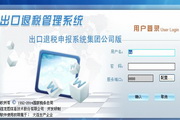 出口退税申报系统集团公司版