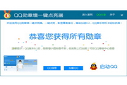 QQ勋章墙一键点亮器