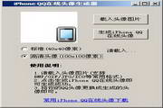 iPhoneQQ在线头像生成器