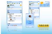 飞信企业版