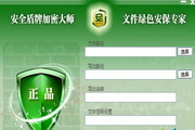 安全盾牌加密大师