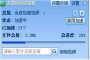 迅雷视频加速器