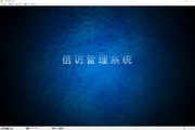 实用信访管理系统